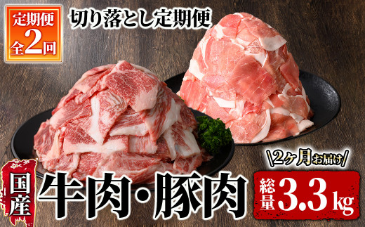 2611 牛肉・豚肉切り落とし定期便（２回お届け） 【国産 冷凍 小分け 牛肉 豚肉 切り落とし 真空包装 定期便】 1512299 - 鹿児島県鹿屋市