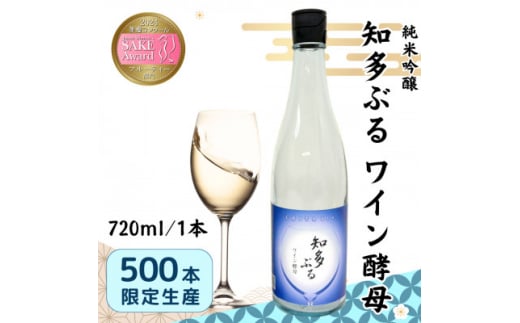 ＜愛知の酒米使用＞知多ぶる　ワイン酵母(純米吟醸)　720ml【1485383】 1301728 - 愛知県半田市