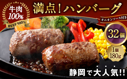 満点！ ハンバーグ （タレ付） 4個入×8セット 合計32個 ｜ 惣菜 牛肉 オニオン オニオンソース ソース タレ たれ 牛肉100％ 冷凍 簡単 簡単調理