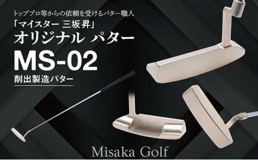 ピン型パター (MS-02) 33インチ ゴルフ ゴルフクラブ