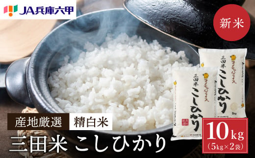  令和6年産 三田米 コシヒカリ 10kg 米 お米 白米 新米 精米 こめ コメ こしひかり ご飯 数量限定 訳あり ふるさと納税 ふるさと 人気 おすすめ 送料無料 兵庫県 三田市 [№5337-0193] 1129830 - 兵庫県三田市