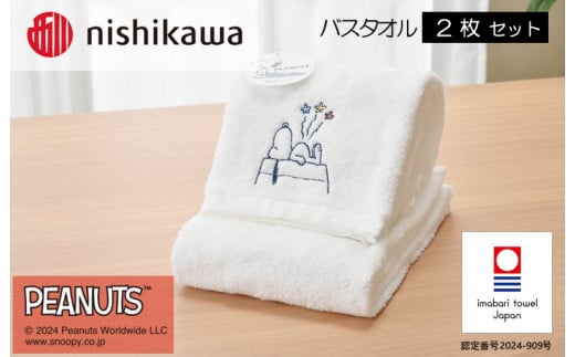 （今治タオルブランド認定）西川　PEANUTS　バスタオル2枚セット　ホワイト　PN4660【I002070BT2W】 1523312 - 愛媛県今治市