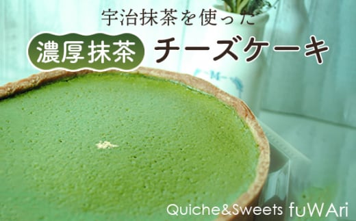 No.111 濃厚　抹茶チーズケーキ ／ お菓子 洋菓子 濃厚 宇治抹茶 お祝い 贈り物 送料無料 東京都 1513560 - 東京都羽村市