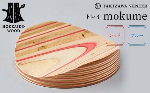 トレイ 「mokume」 〜選べるカラー レッド・ブルー〜 木製 HOKKAIDO WOOD F6S-274