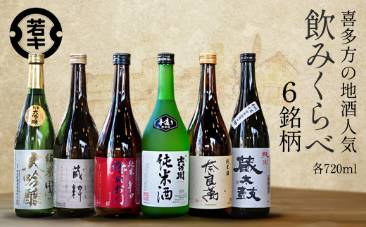 喜多方地酒 720ml×6銘柄飲み比べセット　【07208-0185】 824909 - 福島県喜多方市