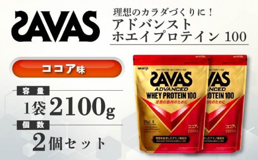 GJ190 明治 ザバス アドバンストホエイプロテイン100 ココア 2100g【２袋】【SAVAS ザバス プロテイン 人気プロテイン　明治プロテイン 健康 健康食品 美容 ボディメイク 体づくり 筋トレ 岡山県 倉敷市 人気 おすすめ】