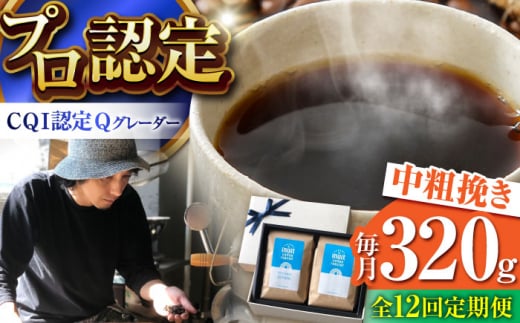 【全12回定期便】葉山イヌイットコーヒー ★中粗挽きタイプ コーヒーセット＜スペシャルティコーヒー＞ / 珈琲 深煎り ビター エチオピア 神奈川県 特産品【イヌイットコーヒーロースター】 [ASAB018] 1512993 - 神奈川県葉山町