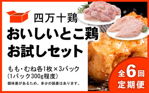 【定期便全6回 2ヶ月毎にお届け】 四万十鶏 おいしいとこ鶏 お試しセット ( もも肉 300g × 3パック むね肉 300g × 3パック ) 計1800g 1.8kg 1512644 - 高知県中土佐町