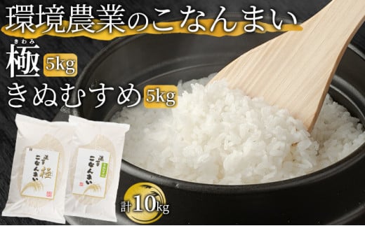 環境農業のこなんまい 極5kg・きぬむすめ5kg（計10kg） [№5748-0449]