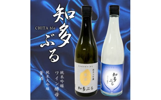 ＜愛知の酒米＞日本酒・知多ぶる2本セット　各720ml【1485386】 1301729 - 愛知県半田市