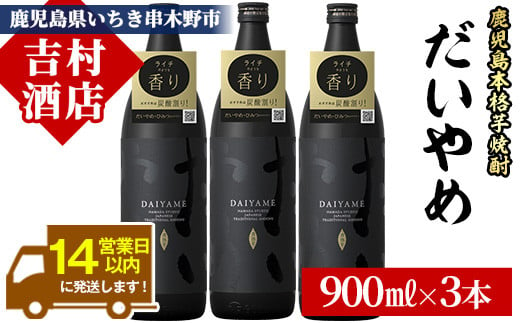 芋焼酎 「だいやめ」900ml×3本 25度 鹿児島 本格芋焼酎 人気 だいやめハイボール 焼酎ハイボール 焼酎 フルーティー ライチ ダイヤメ DAIYAME 濵田酒造 【A-1308H】