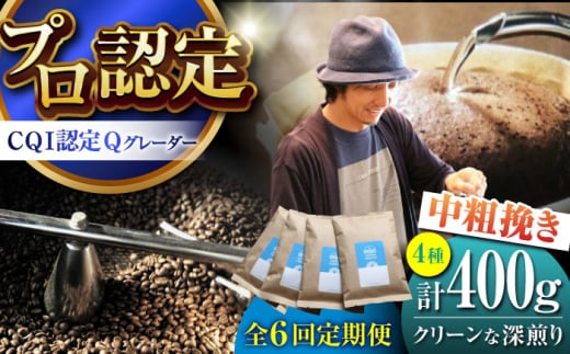 【全6回定期便】葉山イヌイットコーヒー ★中粗挽きタイプ クリーンな深煎り ＜スペシャルティコーヒー＞ 400ｇセット / 珈琲 深煎り コスタリカ タンザニア 神奈川県 特産品【イヌイットコーヒーロースター】 [ASAB029] 1513004 - 神奈川県葉山町