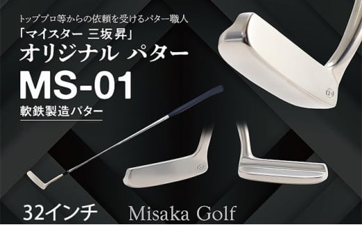 軟鉄製造L型パター (MS-01) 32インチ ライ角「69度」 ゴルフ ゴルフクラブ