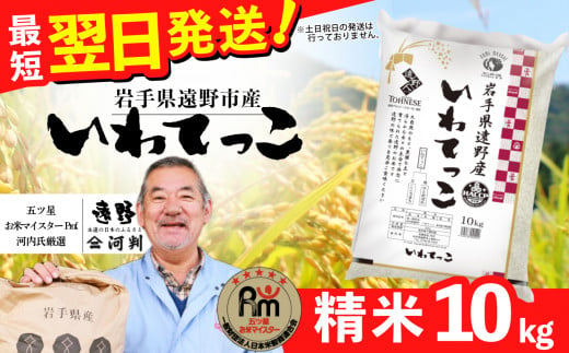 お米 いわてっこ 10kg 新米 精米 令和6年産《五つ星 お米マイスター 厳選》岩手県 遠野産 一等米【 コメマルシェ河判 】 / お米 おこめ 白米 精米 ふっくら ツヤツヤ SDGs 岩手県 遠野市 トネーゼ 国産 送料無料 甘い 令和 6年  米 2024年10月 寄附額改定 688298 - 岩手県遠野市