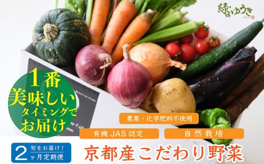 ＜2か月定期便＞【緑のゆうき】購入された野菜の売上の1％が、社会貢献に 京都産のこだわり野菜（有機野菜、栽培期間中農薬・化学肥料不使用など）を 美味しいタイミングで収穫したセット 1505555 - 京都府京都市