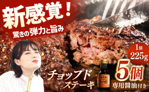 国産 黒毛和牛100%！チョップドステーキ 225g×5個 （お肉専用醤油つき）▼真空パック ステーキ 肉 牛肉 黒毛和牛  和牛 ハンバーグ 冷凍   桂川町/株式会社高手牧場 [ADBY001]