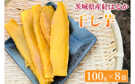 【先行予約】紅はるか 干し芋【干されちゃいました】100g×8袋（AS002-1） 1382687 - 茨城県取手市