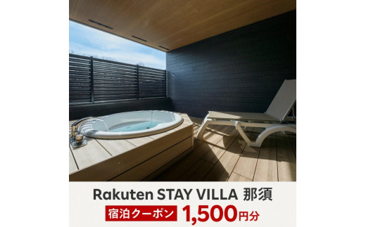 Rakuten STAY VILLA 那須 宿泊クーポン (1,500円分)〔A-46〕