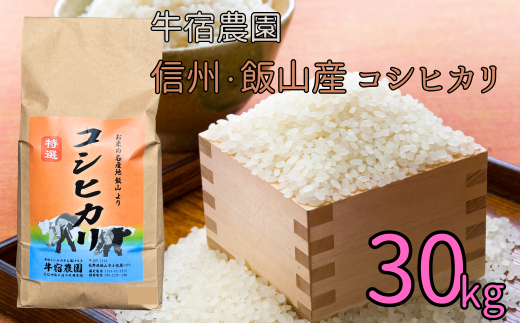 【R6年産】牛宿農園　信州飯山産・コシヒカリ 30kg（6-85A） 1512795 - 長野県飯山市