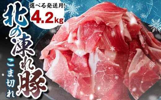 選べる発送月 北の凍れ豚こま切れ 300g×14パック 計4.2kg  北海道産 2025年4月発送 豚肉 小分け 細切れ 大容量 しゃぶしゃぶ 冷凍 お肉 北海道十勝更別村 F21P-960