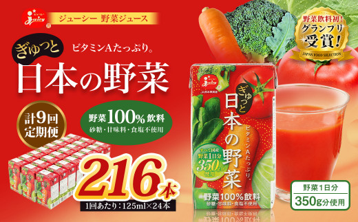 【9回定期便】【野菜飲料初！ジャパンフードセレクション グランプリ受賞】 ジューシー 野菜ジュース ぎゅっと日本の野菜 100％ 125ml×24本 ジュース 紙パック 国産  1435573 - 熊本県熊本市