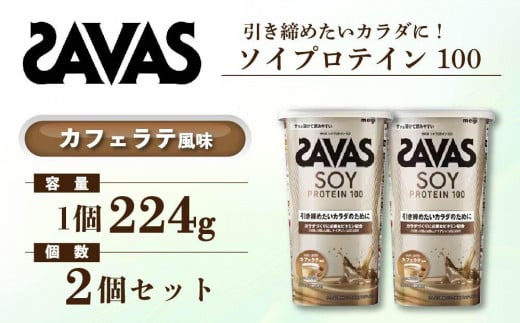 GJ185 明治 ザバス ソイプロテイン100 カフェラテ風味 224g【２個】【SAVAS ザバス プロテイン 人気プロテイン　明治プロテイン 健康 健康食品 美容 ボディメイク 体づくり 筋トレ 岡山県 倉敷市 人気 おすすめ】