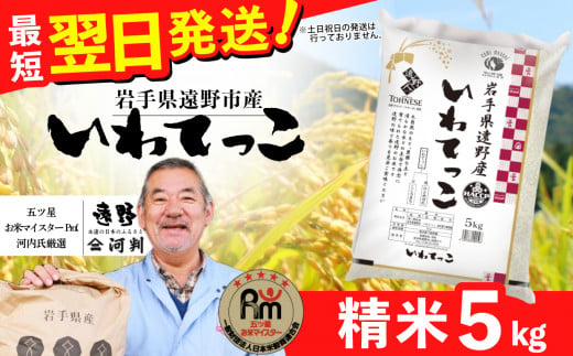 お米 いわてっこ 5kg 精米 令和6年産[五つ星 お米マイスター 厳選]岩手県 遠野産 一等米[ コメマルシェ河判 ] / お米 おこめ 白米 精米 ふっくら ツヤツヤ SDGs 岩手県 遠野市 国産 送料無料 甘い 令和 6年 米