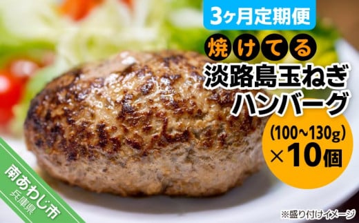 [3ヶ月定期便][冷凍]焼けてる淡路島玉ねぎハンバーグ(100g〜130g)×10個