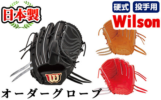 ＼メジャーリーガーも愛用するWilson社グローブ!/[硬式・投手用]日本製野球グローブ Wilson硬式オーダーグローブ(1個) 国産 日本製 グラブ オーダーメイド スポーツ 野球 贈答 ギフト プレゼント シリアスキップレザー[アクネスポーツ]akn021-06