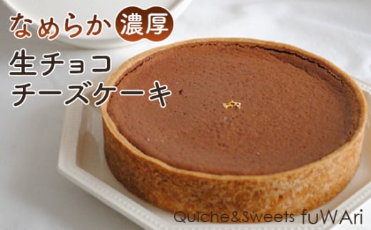 No.110 なめらか濃厚　生チョコチーズケーキ ／ お菓子 洋菓子 濃厚 チョコレート お祝い 贈り物 送料無料 東京都 1513559 - 東京都羽村市