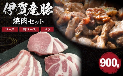 伊賀産 豚焼肉セット（ロース、肩ロース、バラ）約900g 647818 - 三重県伊賀市