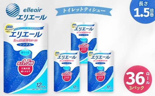 エリエール シングル トイレットペーパー 36個 12ロール × 3パック 長持ち 1.5倍巻き 1.5倍 備蓄品 生活用品 防災 日用品 まとめ買い TY0-0830 1522807 - 岡山県津山市