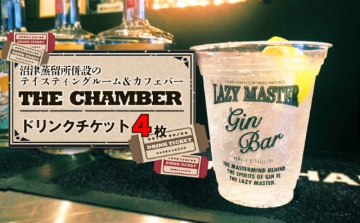 クラフト ジン 沼津蒸留所 THE CHAMBER ドリンク チケット 4枚 飲み比べ お酒 沼津 蒸留酒