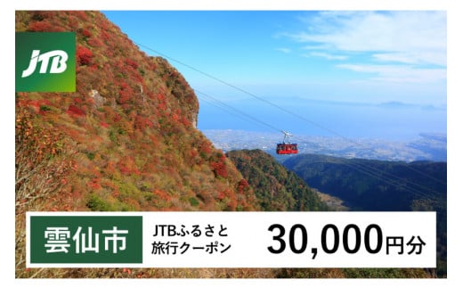 【雲仙市】JTBふるさと旅行クーポン 30,000円分 (Eメール発行) [JTB 長崎県 雲仙市 item1101] 旅行 宿泊 雲仙 温泉 トラベル 予約 人気 おすすめ