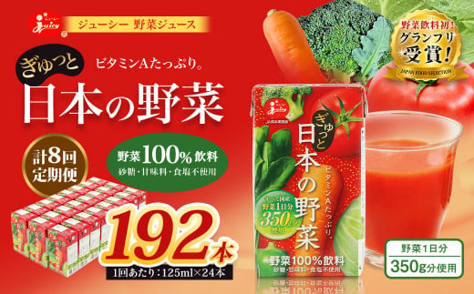 【8回定期便】【野菜飲料初！ジャパンフードセレクション グランプリ受賞】 ジューシー 野菜ジュース ぎゅっと日本の野菜 100％ 125ml×24本 ジュース 紙パック 国産  1435572 - 熊本県熊本市