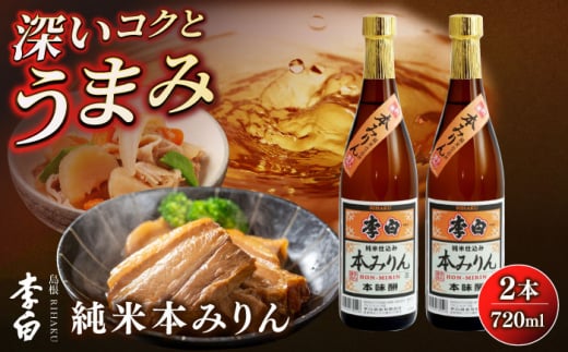 人気返礼品再掲載！李白【純米本みりん】 720ml×2本セット みりん 味醂 本みりん 調味料 人気　島根県松江市/李白酒造有限会社 [ALDF012] 1512946 - 島根県松江市