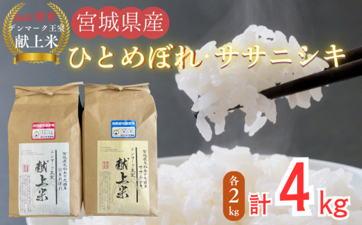 宮城県産 【令和6年産】 【新米】 デンマーク王室献上米 セット ササニシキ 精米 ひとめぼれ 精米 各2㎏ 計4㎏ 米 こめ おこめ 栽培期間中 化学肥料 減農薬 佐藤農園 宮城県 東松島市 オンラインワンストップ  690359 - 宮城県東松島市