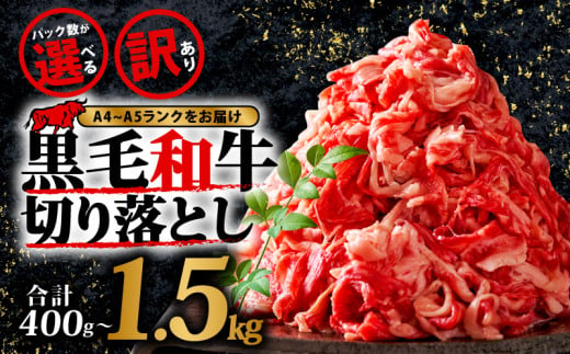 訳あり![A4〜A5]黒毛和牛 切り落とし 400g~1.5kg 博多和牛 牛肉 切り落とし