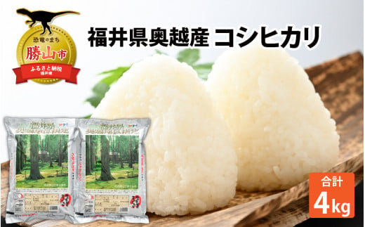 令和6年産 福井県産奥越コシヒカリ2kg ×2袋（計 4kg） [A-015013] 1529951 - 福井県勝山市