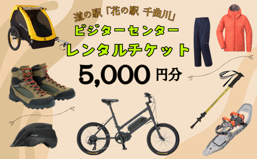 道の駅「花の駅千曲川」ビジターセンター/レンタル利用券（5,000円分）(L-1.7) 1512911 - 長野県飯山市