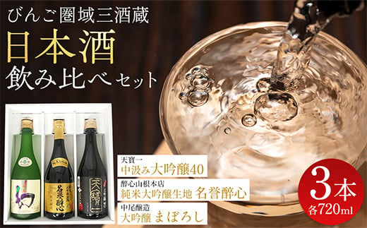 【びんご圏域連携】日本酒セットＡ