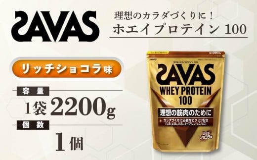 GJ188 明治 ザバス ホエイプロテイン100 リッチショコラ 2200g【１袋】【SAVAS ザバス プロテイン 人気プロテイン　明治プロテイン 健康 健康食品 美容 ボディメイク 体づくり 筋トレ 岡山県 倉敷市 人気 おすすめ】 1313365 - 岡山県倉敷市