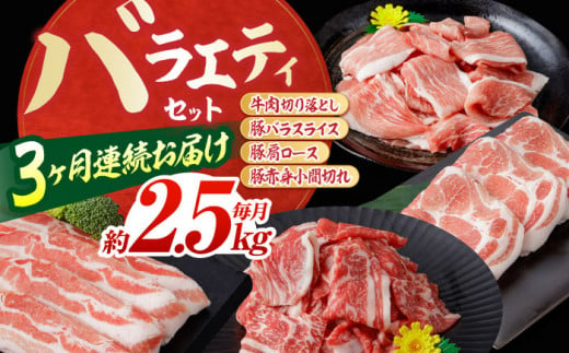 【3回定期便】お肉の定期便 バラエティセット (3ヵ月) 総計約7.5kg 国産 牛肉 切り落とし 豚バラ スライス 肩ロース 【(有)山重食肉】 [ATAP074] 878423 - 高知県高知市