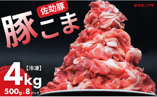 【佐助豚】小間切れ 約4kg ふるさと納税特別セット／約500g×8パック 佐助豚 豚もも肉 豚ウデ肉 豚もも 豚うで 豚肉 ぶたにく ぶた肉 豚 肉 お肉 にく ブタ肉 お取り寄せ 小間切れ 国産 小分け 使い切り 1484931 - 岩手県二戸市