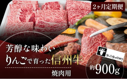 定期便 2ヶ月 りんごで育った信州牛 焼肉用 約900g 【 牛肉 信州牛 焼肉 黒毛和牛 A5 肉 お肉 牛 和牛 焼き肉 BBQ バーベキュー ギフト A5等級 冷蔵 長野県 長野 定期 お楽しみ 2回 】 725905 - 長野県山ノ内町