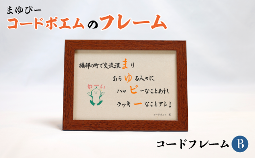 まゆぴーコードポエムのフレーム　デザインB【 ポエム フレーム まゆぴー 手作り 黒谷和紙 和紙 綾部市 綾部 京都 】 1503794 - 京都府綾部市 |