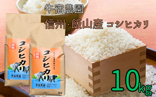 【R6年産】牛宿農園　信州飯山産・コシヒカリ 10kg（6-84A） 1512796 - 長野県飯山市