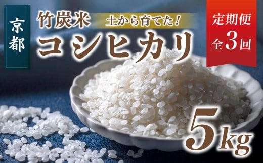 【3回定期便】竹炭米 5kg（白米） 特別栽培米 竹炭米 白米 精米 こしひかり 農家直送 京都 舞鶴 節減農薬 有機肥料 お米 ごはん げんまい 健康 新米 令和6年度産 京都 舞鶴 竹炭 SDGs 3回定期便 1536073 - 京都府京都府庁