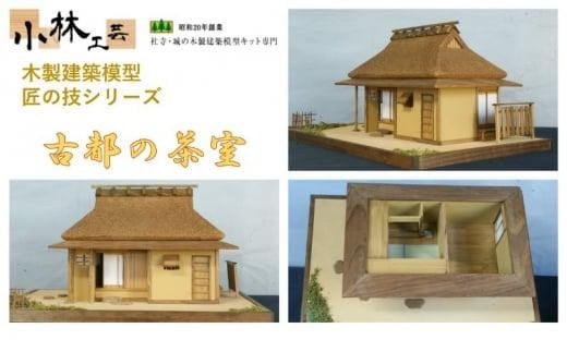 古都の茶室【小林工芸】匠の技 社寺 城 木製 建築 模型キット 専門 クラフト 趣味 工作 静岡市