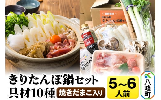 焼きだまこ＆比内地鶏きりたんぽ鍋（具材10種） 5～6人前 鍋セット 水木食品ストア 455397 - 秋田県八峰町